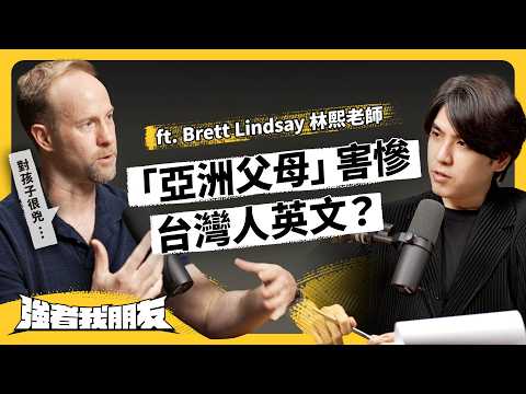 趕進度與羞辱文化，正在毀掉台灣學生？外師眼中的「台灣英文教育」有什麼問題？ ft. Brett Lindsay 林熙老師《強者我朋友》EP 108｜志祺七七