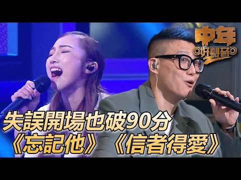 中年好聲音2|開場第一句就破音!!秒穩住打破90分大關!!|忘記他|信者得愛|肥媽、陳慧嫻、周國豐、伍仲衡、張佳添|TVB