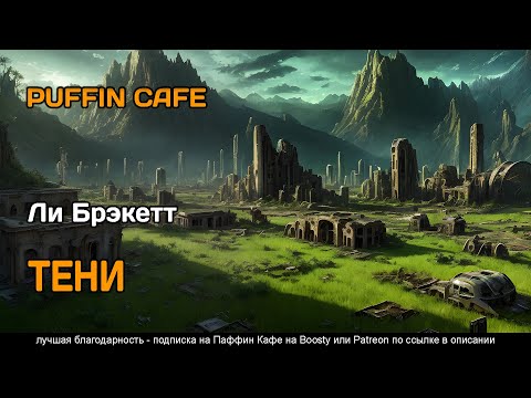 The Shadows 1952 Ли Брэкетт фантастика первый контакт космос аудиокнига инопланетяне рассказ