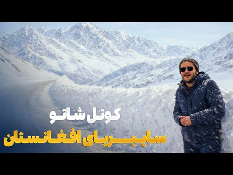 هی میدان طی میدان - دیدار باسط ایرج از کوتل شاتو در بامیان