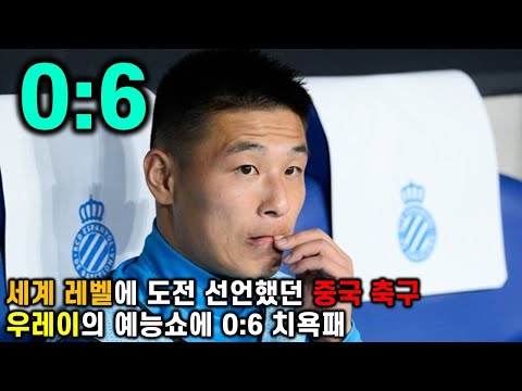 자신만만했던 중국 축구, 우레이의 예능쇼에 치욕패