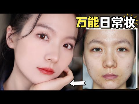 大佬甜er |无敌实用!手把手教你悄悄变美的万能日常妆!