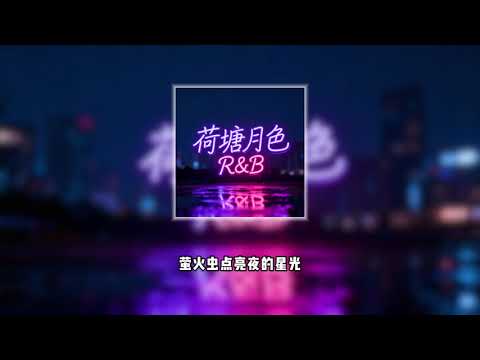 荷塘月色 Ai翻唱 R&B cover