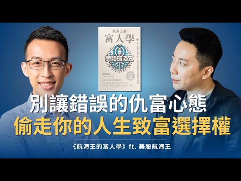 別讓錯誤的「仇富」心態偷走你的人生致富選擇權｜《航海王的富人學》ft. 美股航海王