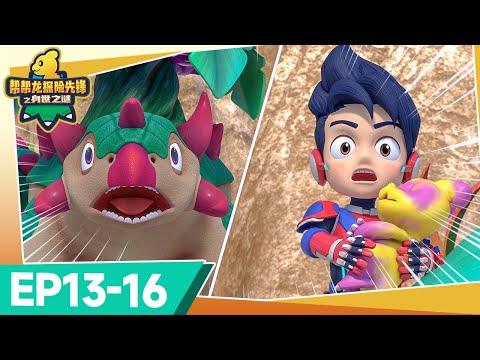 探險先鋒系列回歸 🌟 幫幫龍探險先鋒之身世之謎 🌟 EP13-16 | 恐龍卡通 | 冒險動畫 | 異世界探險 | 兒童卡通 | Dinosaur | Go Go Dino Guardians