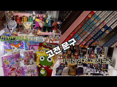 #130 ) 2025년에도 미르가온 보는 사람?! 저요!! 마법전사 미르가온 20주년인데 왜 아무것도 안 하나요?!😢 | 마법전사 미르가온 & 파워레인저 매직포스 & 고전문구 🧸