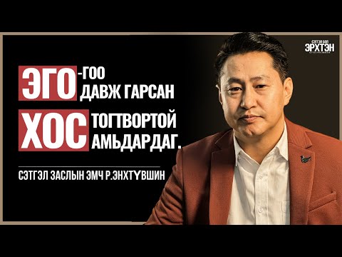 Нэгнээ хүлээн зөвшөөрөхгүй бол салж магадгүй. /Сэтгэл бол Эрхтэн /дугаар 1