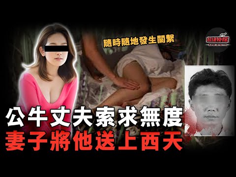 丈夫為報復出軌妻子，要求隨時隨地發生關係，墳地裡都不放過！忍無可忍的妻子最後一次直接將他送上西天......【超級偵探】懸疑推理｜案件解說