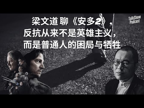 梁文道: 《安多》告诉你，真正的造反者，往往不知道自己在造反 | 没有天命、没有原力，只有绝望与选择：这才是真正的革命