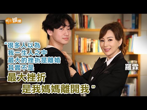 兩年前母親離世是人生最大打擊 羅霖詳述離婚後獨力帶大三子成材│羅霖專訪