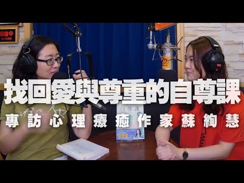 '19.07.16【鄧惠文時間】蘇絢慧談「找回愛與尊重的自尊課」