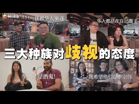 【NOODOU敢敢问】华人喝酒比印度人疯狂！｜马来人欺骗马来人！｜打抢的都是印度人！｜三大种族谁才是种族主义者？