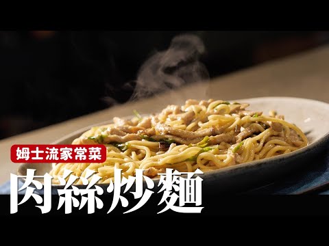 肉絲炒麵｜這樣做肉絲會更軟、更嫩、更夠味！[詹姆士]