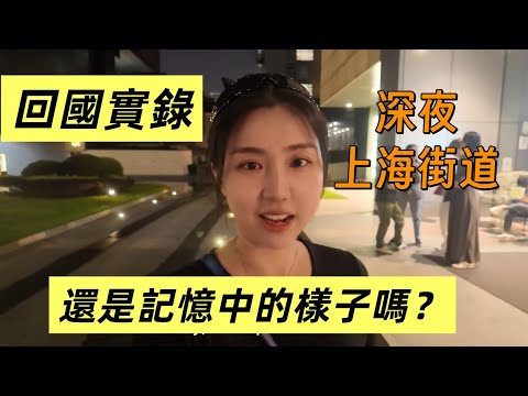 深夜11點的上海高端商圈！回國探親第一站就被上海物價震撼了！上海淮海路實拍 Night walk in Shanghai
