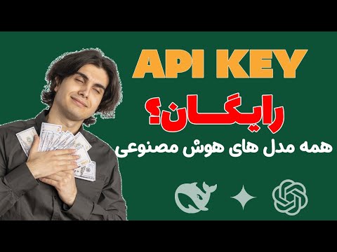 دسترسی رایگان به همه مدل های هوش مصنوعی فقط با یک API Key