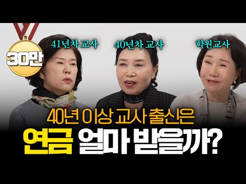 "공무원 연금이 많다고요? 저희도 할 말 있습니다!" 퇴직 교사가 직접 얘기하는 공무원 연금