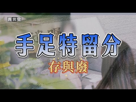 【民視異言堂｜手足特留分 存與廢】兄弟姊妹享有你的財產 同父異母也能分國家介入財產分配 「手足特留分」該廢嗎