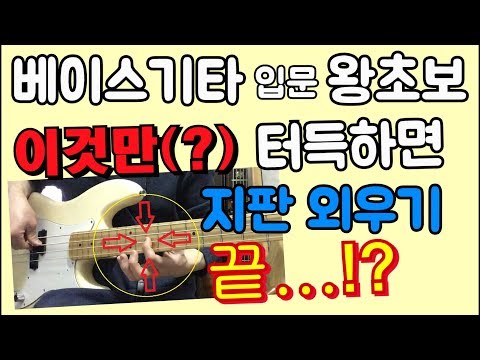 베이스기타 기초 - 왕초보 지판 코드음 쉽게 외우는 방법, 베이스 지판 음자리 익히기 강좌!! [베이스의선율]