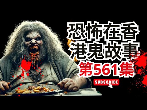 恐怖在香港鬼故事 - ●石澳BBQ場鬼上身事件●Chris大型電器店做Sales詭異見聞及水尾村超恐怖無頭鬼經常現身●日本山中湖白面女鬼了多倫多超猛鬼商場(恐怖在線重溫 第561集)