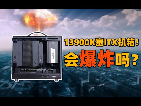 【整活】把13900K塞进ITX小机箱！还是风冷散热器？直接起飞！