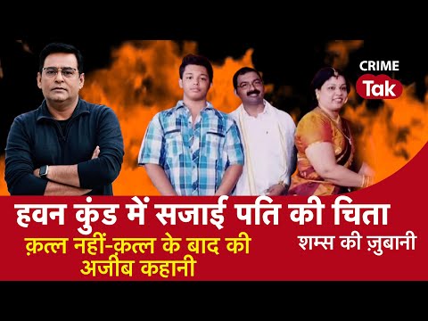 EP 1049: हवन कुंड में सजाई Husband की चिता, क़त्ल नहीं-Murder के बाद की अजीब कहानी| CRIME TAK