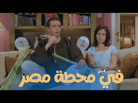 فيلم في محطة مصر | بطولة كريم عبد العزيز و منة شلبي و لطفي لبيب | كامل بجودة عالية