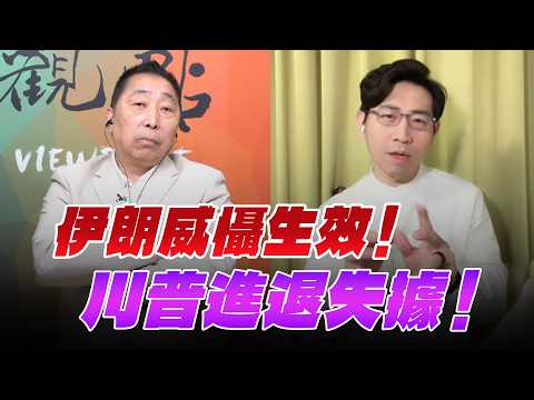 '26.04.24【觀點│龍行天下】伊朗威懾生效!川普進退失據!
