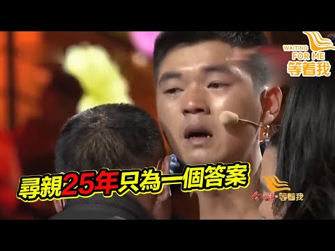 被拐還是被父母遺棄？小哥尋親25年只為一個答案 血濃於水的親情！《等着我》精編版