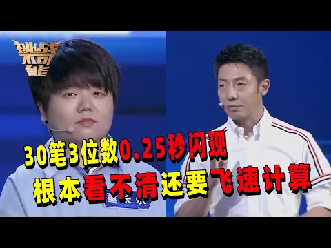 这是什么强悍的大脑！30笔3位数0.25秒闪现 极速得出数字总和 跟不上完全跟不上！丨挑战不可能 Impossible Challenge