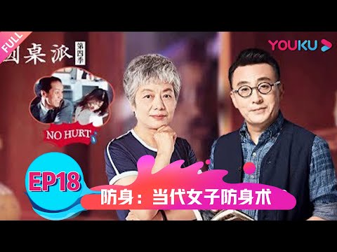 【圆桌派 第四季】防身：当代女子防身术 | 窦文涛/蒋方舟/马未都/李玫瑾 | 优酷纪实 YOUKU DOCUMENTARY