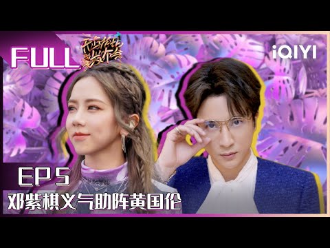 【EP5】邓紫棋空降现场义气助阵黄国伦 薛之谦现场怒怼黄国伦 FULL | 无与伦比的发布会2 EP5 | Incomparable Conference | iQIYI综艺