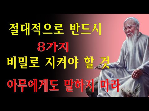 이 8가지를 말하는 순간, 가장 가까운 사람이 적이 된다｜관계가 좋아도 절대 금지 | 조언 | 철학 | 삶의 지혜 | 오디오북