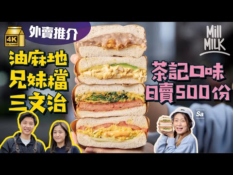#MM｜油麻地兄妹檔三文治外賣店 18款口味即叫即做日賣500份 攝影師哥哥為開店 從新加坡回流做茶餐廳夥計 港式口味主打芫荽蛋、沙嗲牛滑蛋 隱藏名物香濃樽仔港式奶茶｜#外賣推介 #4K