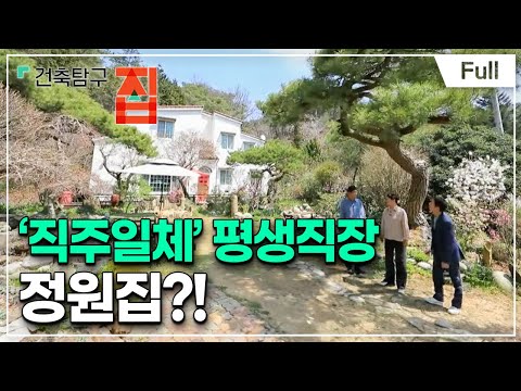 [Full] 건축탐구- 집 - 정원으로 먹고 살 집