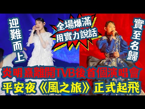 炎明熹離開TVB後首個演唱會🎤 平安夜全場爆滿｜唱功＋勇氣一次睇清✨ | 劉德華、容祖兒都撐場👑 |《風之旅》正式起飛 | 平安夜（12 月 24 日）