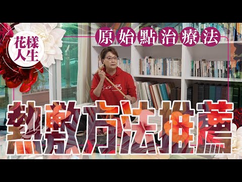 【健康無價】熱敷的各種方法推薦｜原始點治療法喝薑茶的注意事項和迷思｜出門在家的保暖好物｜特別推介局部保暖電熱氈｜冰姐的花樣人生