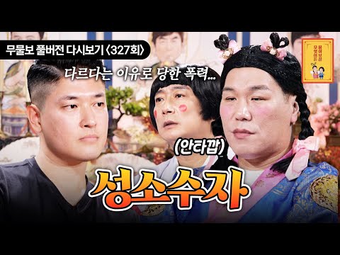 [FULL영상] 무엇이든 물어보살 다시보기 | EP.327 | KBS Joy 250804 방송
