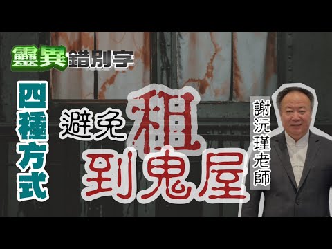 【靈261】ft.謝沅瑾  這"四種"特徵出現 千萬不要住這一間 #直播精華