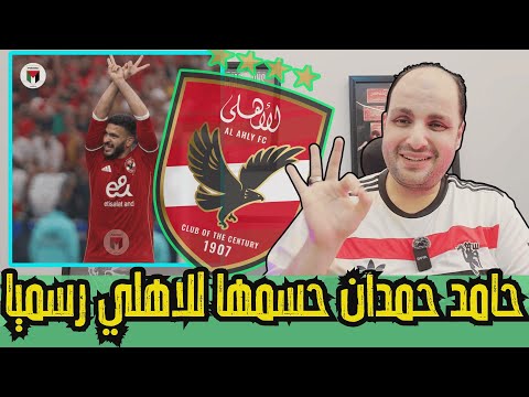 عاجل جداً 💥 حسم صفقة حامد حمدان للأهلي.. صياح وجنون الزمالك وكلام حاد من عمرو أديب!
