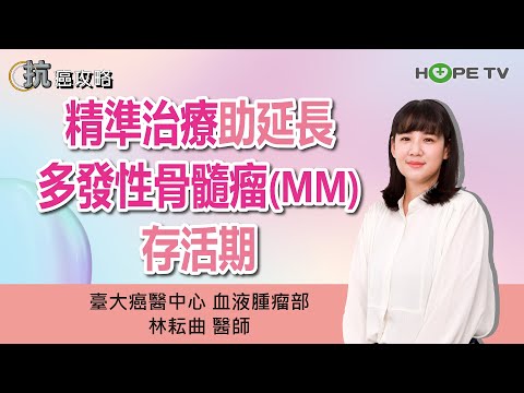 精準治療助延長多發性骨髓瘤(MM)存活期〡ft.臺大癌醫中心血液腫瘤部 林耘曲醫師〡【抗癌攻略】