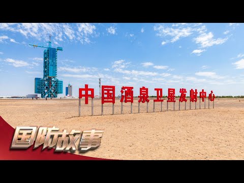 飞天铸梦人（一）：扎根大漠问苍穹 「纪念中国载人航天工程实施30周年」| 军迷天下