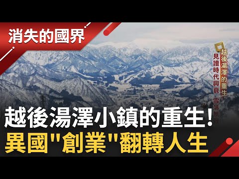滑雪勝地受泡沫經濟影響衰退 跨國行銷帶動當地經濟復甦! 直擊赴日非典型"新北漂"候鳥工作! 年輕夫婦泰國創業開日式民宿突圍!｜李文儀主持｜【消失的國界完整版】20250510｜三立新聞台