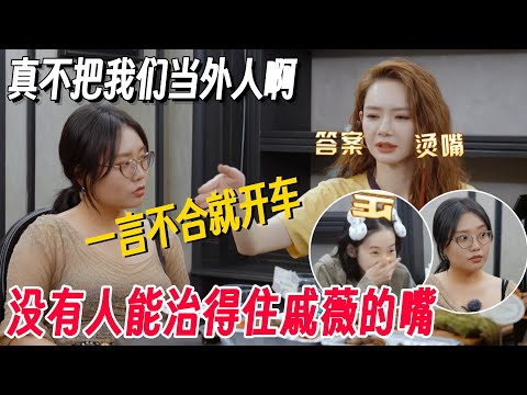 没有人能治得住戚薇的嘴！一言不合就开车，李雪琴都没忍住 表情太真实了！#姐姐妹妹抓娃娃 #李雪琴 #女子推理社 #女推团综 #田曦薇 #子夜归 #李雪琴脱口秀