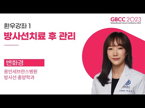 [다시보기] 유방암 환우강좌_방사선치료 후 관리_용인세브란스병원 변화경