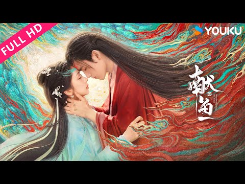 ENGSUB【献鱼When Destiny Brings The Demon】咸鱼少女穿越到修仙界攻略魔头师祖!| 陈飞宇 / 王影璐 / 王奕婷 / 高寒 | YOUKU MOVIE | 优酷电影