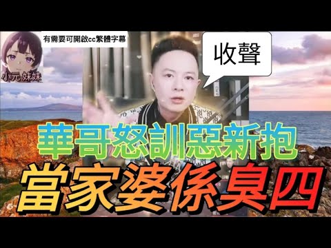 當家婆係阿四,華哥怒訓惡新抱 | 華哥講情感 #廣東話 #撐粵語  #小元姐姐 wah r79ab