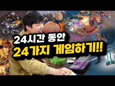 24시간 동안 24가지 게임하는 챌린지!! 게임 미션 통과 못하면 밥도 굶어야 한다!!!