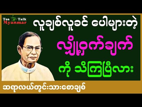 လူချစ်လူခင်ပေါများတဲ့ လျှို့ဝှက်ချက် သိကြပြီလား ဆရာလယ်တွင်းသားစောချစ်#knowledge #စာအုပ်စာပေ