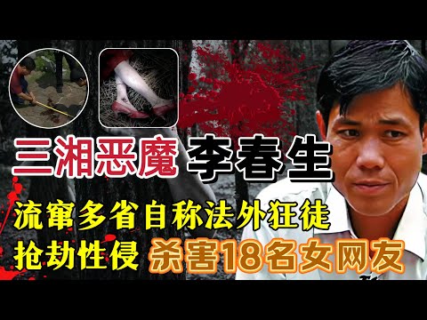 三湘恶魔李春生、自称法外狂徒，抢劫，杀人，强奸，三年杀害18人#案件調查 #真實案件