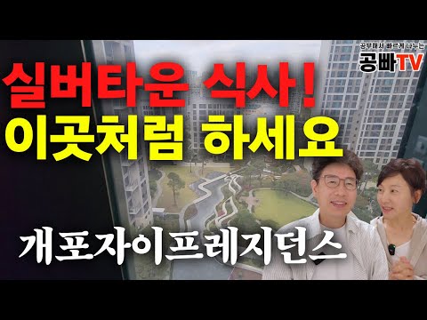 실버타운도 배우세요! / "개포자이프레지던스" 프리실버타운 / 노후 행복은 역시 공빠TV!